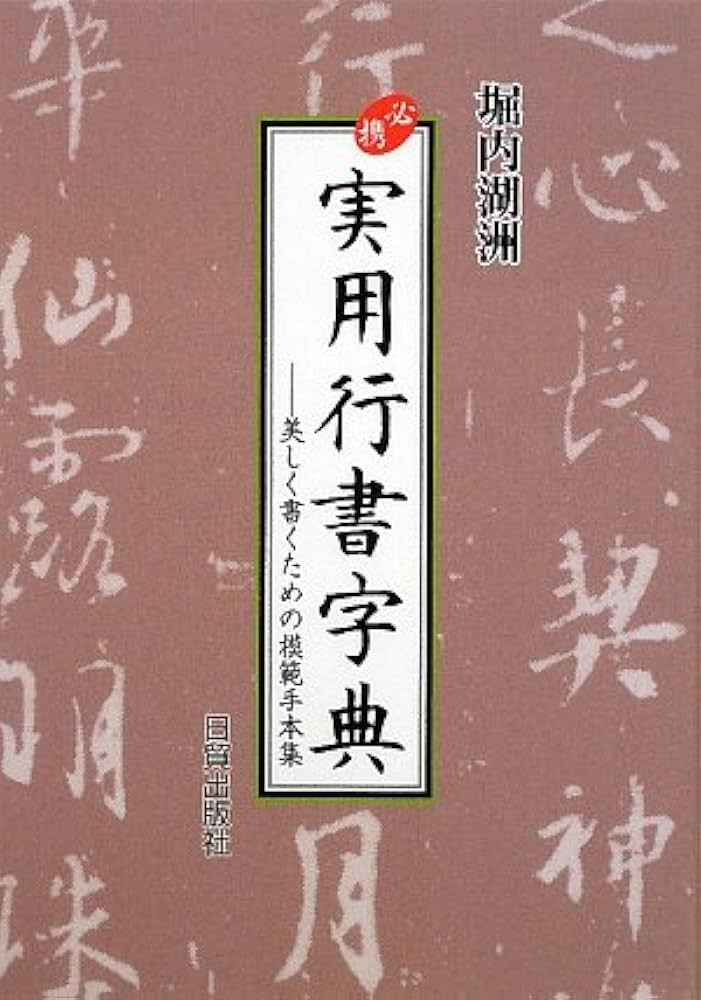 必携実用行書字典: 美しく書くための模範手本集 | 堀内 湖洲 |本