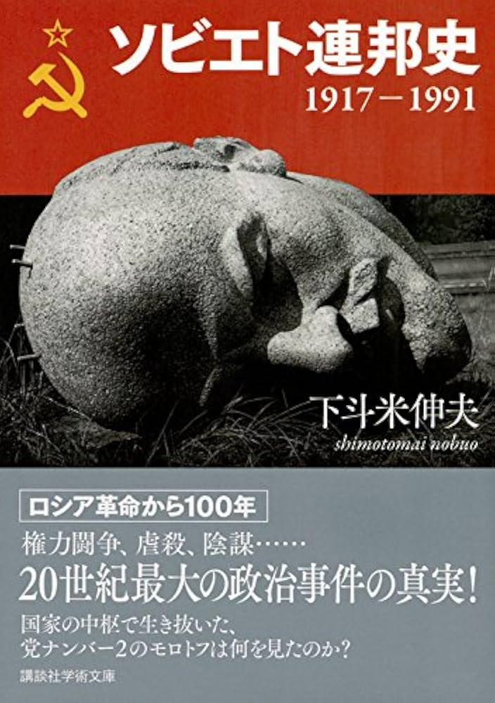 ソビエト連邦史 1917-1991 (講談社学術文庫 2415) | 下斗米 伸夫 |本