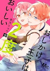 おしかけ王子は2度おいしい 単行本版 14 (マーガレットコミックス