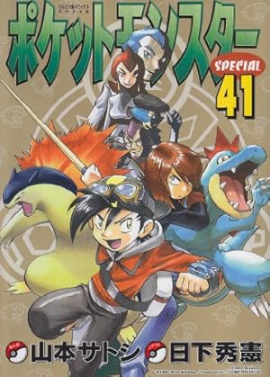 ポケットモンスタースペシャル (52) (てんとう虫コミックススペシャル