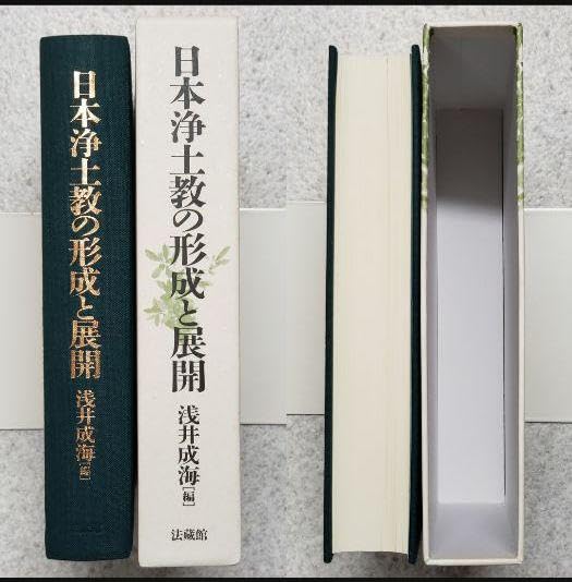 Amazon.co.jp: 『日本浄土教の形成と展開』 浅井成海(編) 法藏館 初版