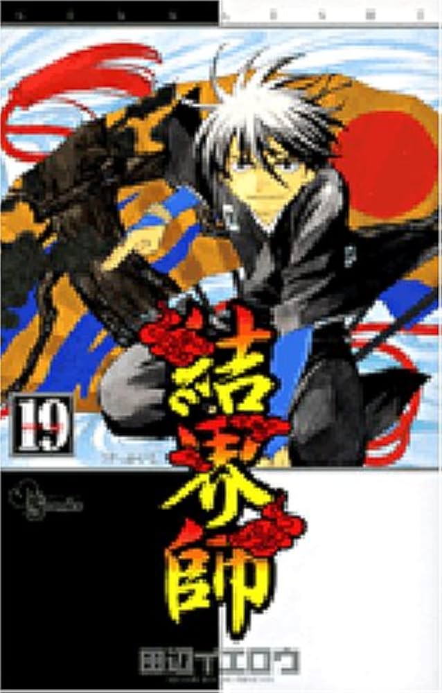 結界師 (19) (少年サンデーコミックス) | 田辺 イエロウ |本 | 通販