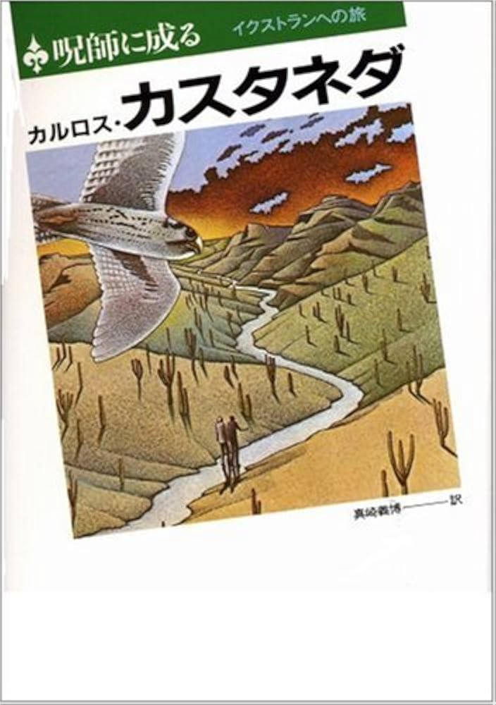 呪師に成る: イクストランへの旅 | カルロス・カスタネダ, Carlos