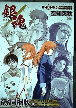 銀魂 66巻 アニメDVD同梱版 | 空知 英秋 |本 | 通販 | Amazon