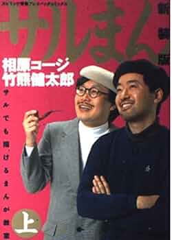 サルまん 上 新装版: サルでも描けるまんが教室 (BIG SPIRITS COMICS