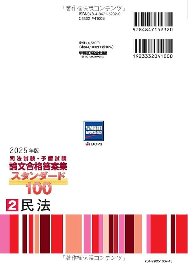 司法試験・予備試験 論文合格答案集 スタンダード100（2） 民法 2025