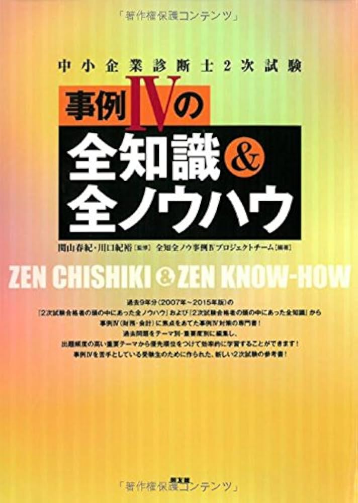 中小企業診断士2次試験事例IVの全知識&全ノウハウ | 全知全ノウ事例IV