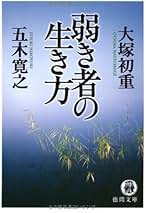 Amazon.co.jp: 大塚 初重: 本