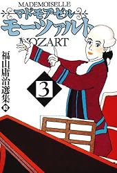 マドモアゼル・モーツァルト1 | 福山庸治 | マンガ | Kindleストア