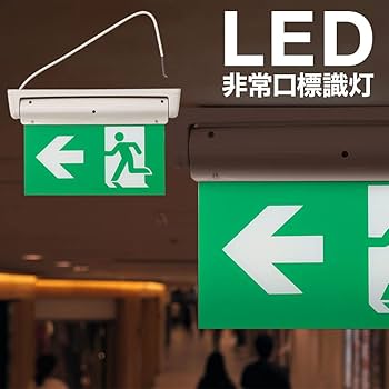 Amazon.co.jp: UPstore 非常口 誘導灯 led 両面 左方向 天井直付け
