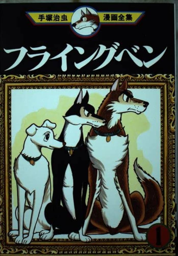 フライングベン 1 (手塚治虫漫画全集 180) | 手塚 治虫 |本 | 通販