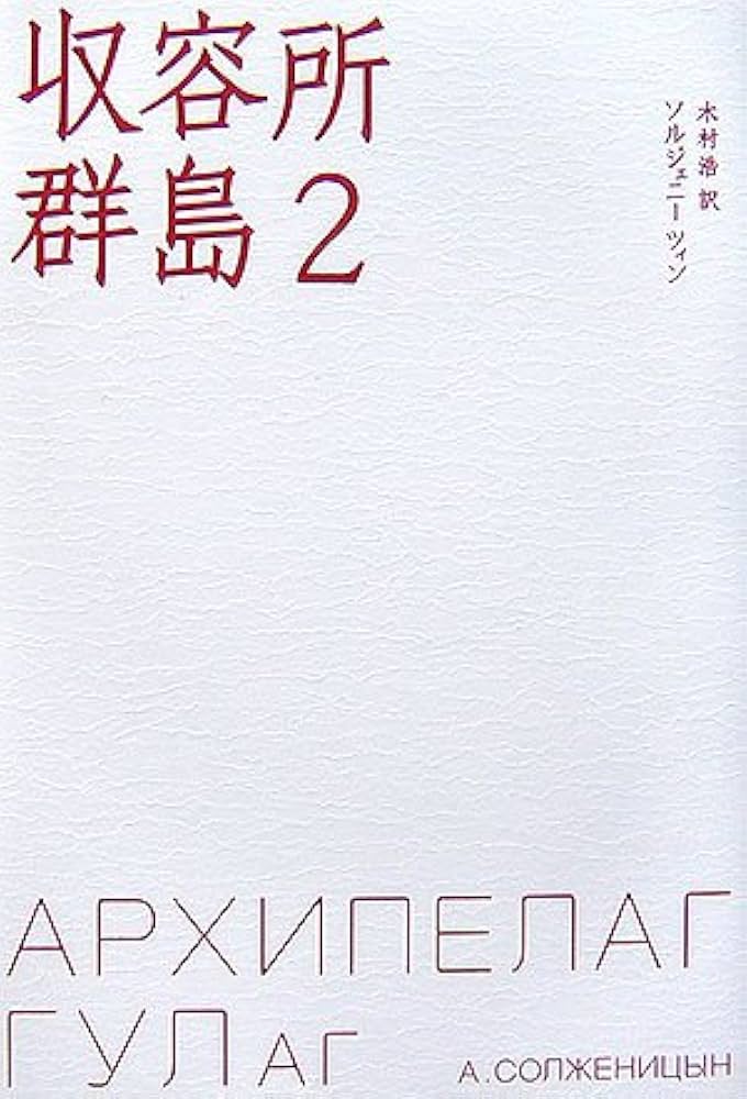 収容所群島〈2〉 | A・ ソルジェニーツィン, Soljenitsyne,Alexandre