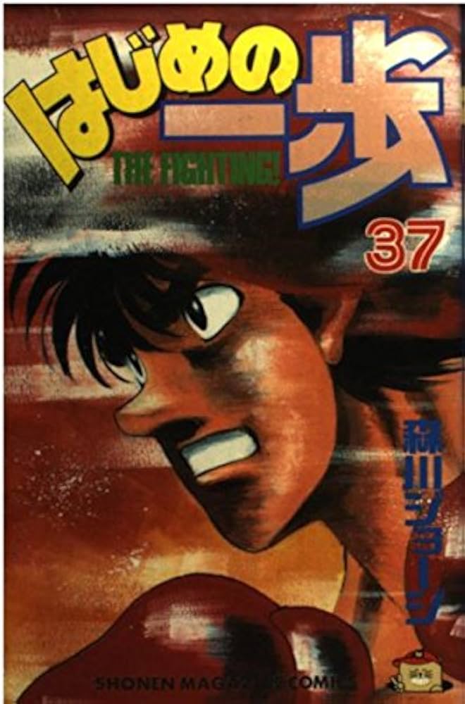 はじめの一歩(37) (少年マガジンコミックス) | 森川 ジョージ |本