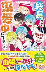 Amazon.co.jp: 総長さま、溺愛中につき。⑭ すれ違う弥生＆華生