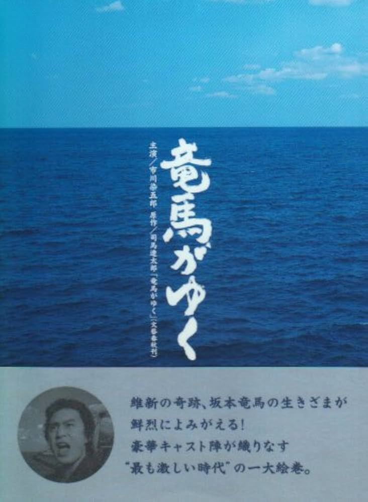 Amazon.co.jp: 竜馬がゆく DVD-BOX : 市川染五郎(七代目), 内山理名