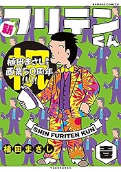 新フリテンくん【DX版】 (壱) (バンブーコミックス 4コマセレクション