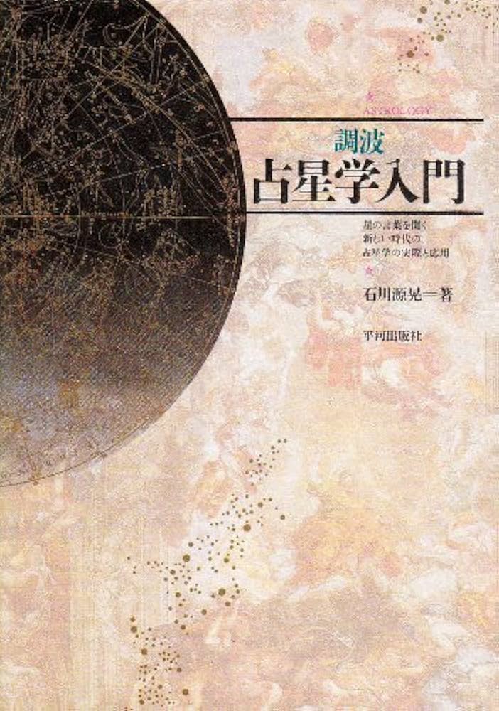 調波/占星学入門: 星の言葉を聞く新しい時代の占星学の実際と応用