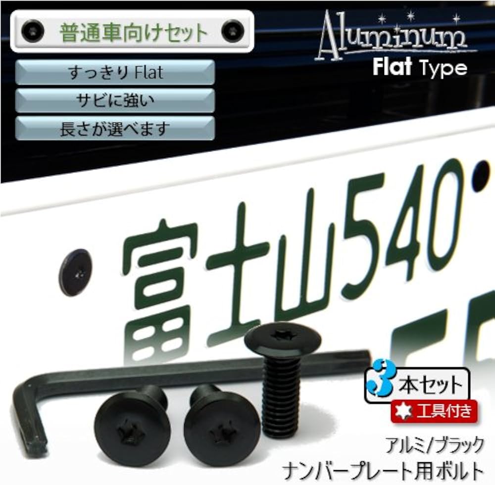 Amazon | ナンバープレート用ボルト フラットタイプ アルミ(ブラック