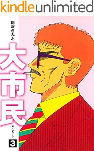 大市民 最終章 (アクションコミックス) | 柳沢 きみお |本 | 通販 | Amazon