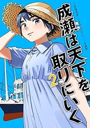 Amazon.co.jp: 成瀬は天下を取りにいく 3巻 (バンチコミックス) 電子