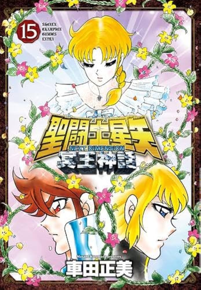 聖闘士星矢 NEXT DIMENSION 冥王神話 コミック 1-15巻セット (秋田書店