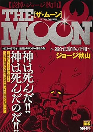 ザ・ムーン連合正義軍の平和: マイファーストビッグ 1巻』｜感想