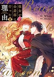 Amazon.co.jp: 彼女が公爵邸に行った理由 12 (piccomics) eBook