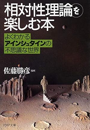 相対性理論」を楽しむ本 よくわかるアインシュタインの不思議な世界