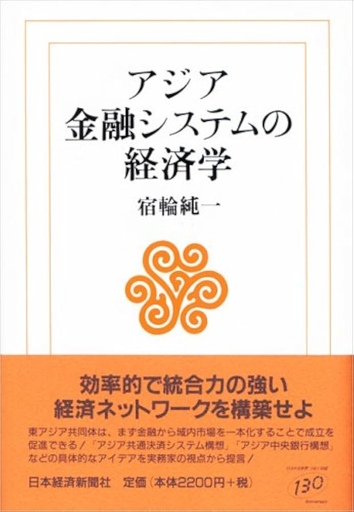Amazon.co.jp: アジア金融システムの経済学 : 宿輪 純一: Japanese Books