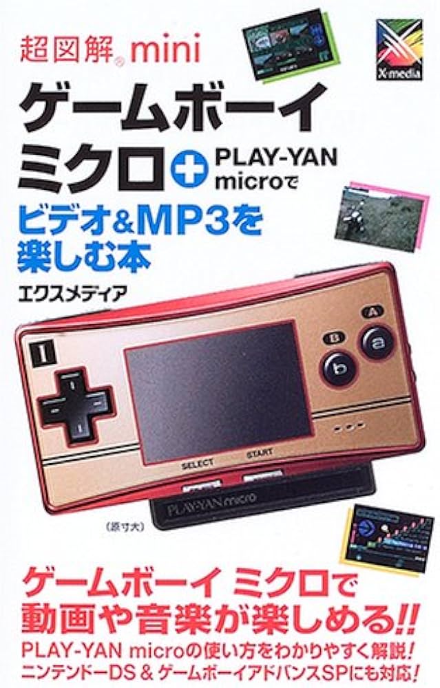 超図解miniゲームボーイミクロ+PLAY-YAN micr | エクスメディア |本