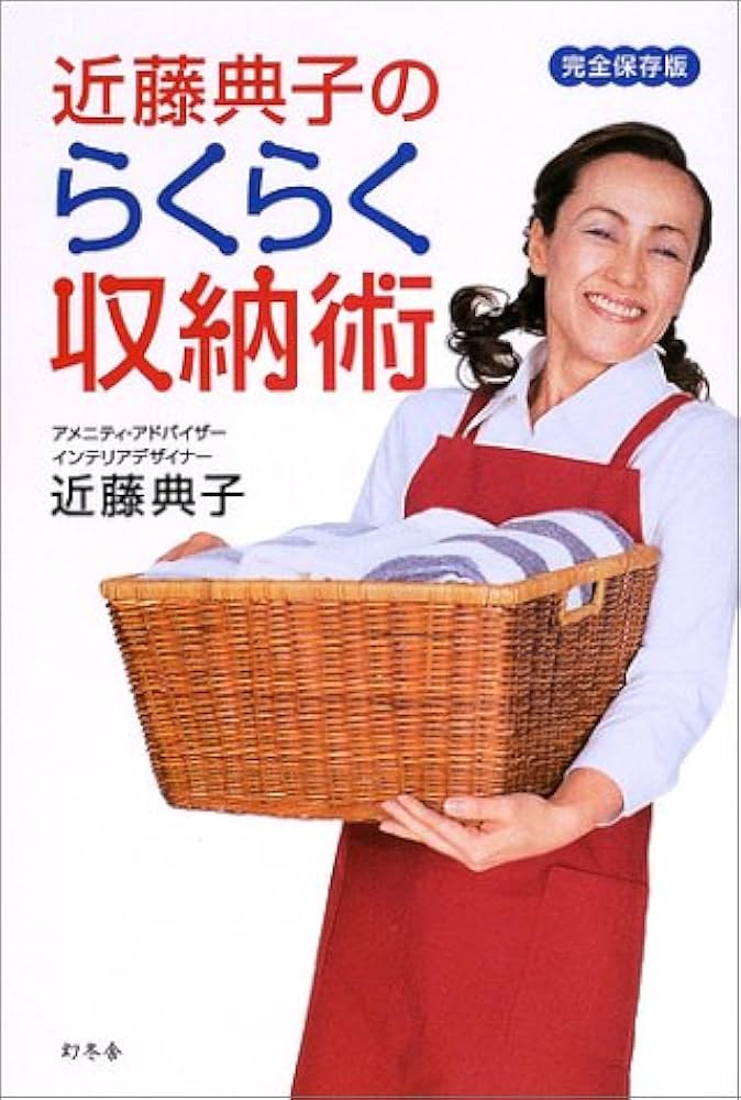 近藤典子のらくらく収納術 完全保存版 | 近藤 典子 |本 | 通販 | Amazon