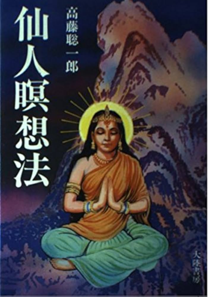 仙人暝想法 | 高藤 聡一郎 |本 | 通販 | Amazon