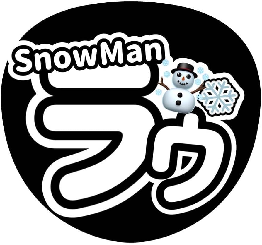 Amazon.co.jp: うちわ文字 SnowMan ラウール ライブ ファンサ : ホーム