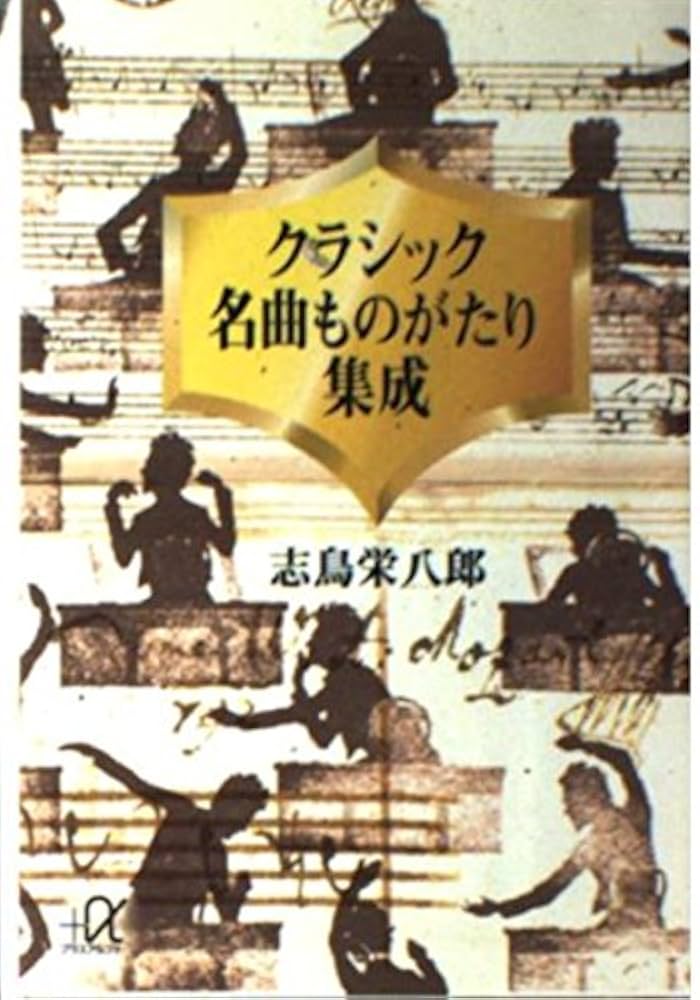 クラシック名曲ものがたり集成 (講談社+アルファ文庫 D 3-1) | 志鳥