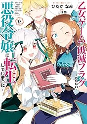 乙女ゲームの破滅フラグしかない悪役令嬢に転生してしまった…: 1