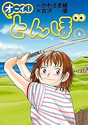 Amazon.co.jp: オーイ！ とんぼ 第55巻 (ゴルフダイジェストコミックス