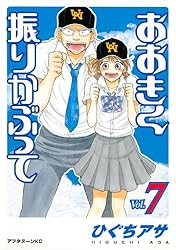 おおきく振りかぶって（28） (アフタヌーンコミックス) | ひぐちアサ