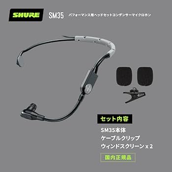 Amazon.co.jp: SHURE シュア SM35-TQG パフォーマンス用 ヘッドセット