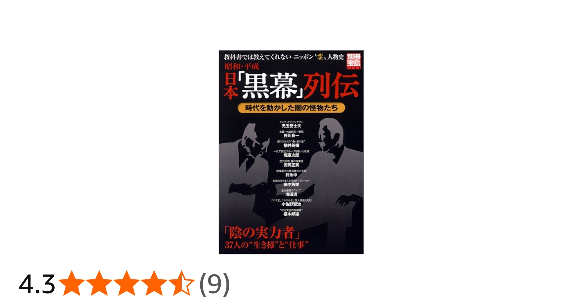 Amazon.co.jp: 時代を動かした闇の怪物たち 昭和・平成 日本「黒幕