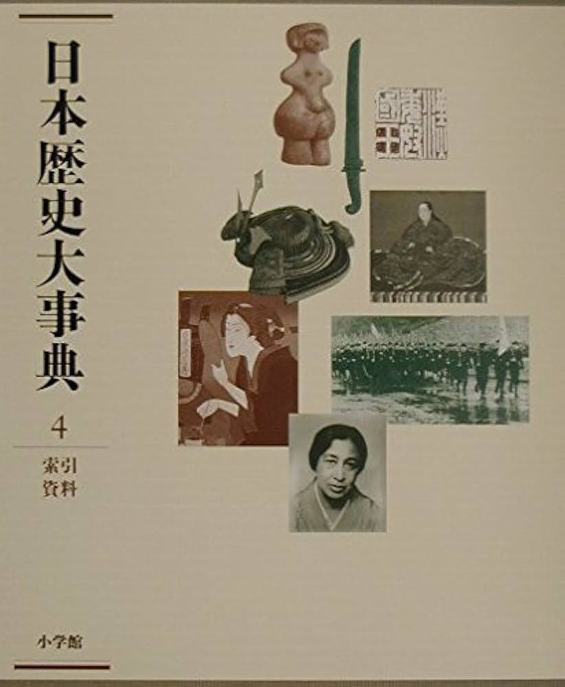 日本歴史大事典 4 索引資料 |本 | 通販 | Amazon