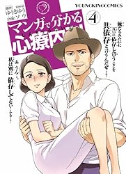 マンガで分かる心療内科（1） (ヤングキングコミックス) | ゆうきゆう