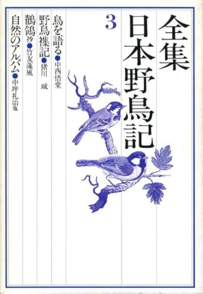 Amazon.co.jp: 全集日本野鳥記 3 : 中西 悟堂: Japanese Books