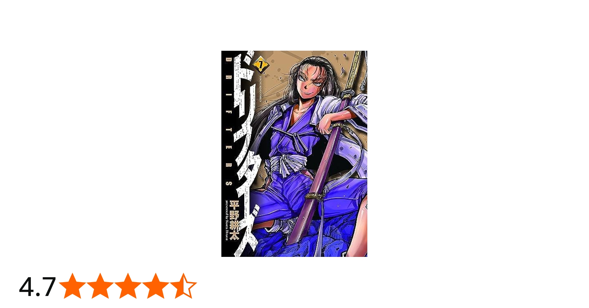 Amazon.co.jp: ドリフターズ コミック 1-7巻セット : 平野耕太