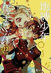 Amazon.co.jp: 地縛少年 花子くん 12巻 (デジタル版Gファンタジー