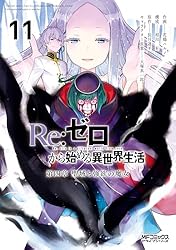 Amazon.co.jp: Re：ゼロから始める異世界生活 第四章 聖域と強欲の