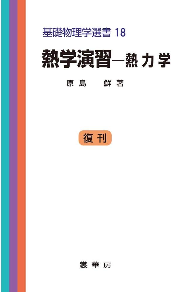 熱学演習―熱力学 (基礎物理学選書 (18)) | 鮮, 原島 |本 | 通販 | Amazon