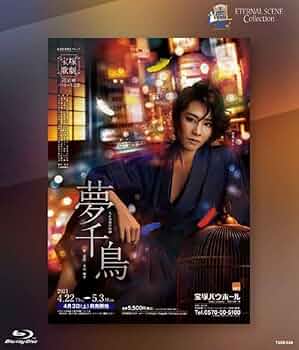 Amazon.co.jp: 宙組宝塚バウホール公演 復刻版ブルーレイ 『夢千鳥