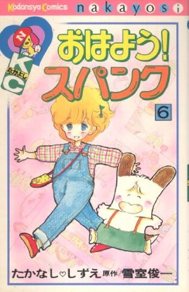 おはようスパンク 6 (講談社コミックスなかよし) | たかなし しずえ