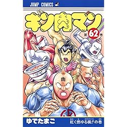 Amazon.co.jp: キン肉マン 61-87巻セット : 本