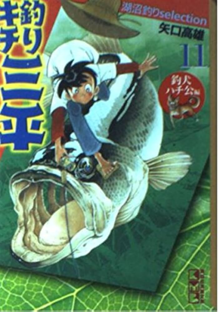 釣りキチ三平湖沼釣りselection 11 釣犬ハチ公編 (講談社漫画文庫 や 5